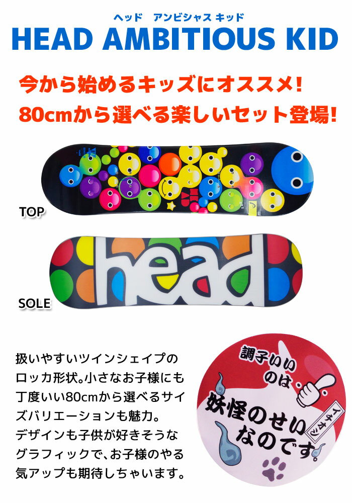 Jrスノーボード 3点セット HEAD ヘッド 15-16 AMBITIOUS KID ジュニア キッズ 子供用 板 ビンディング ブーツ 型落ち 初心者におすすめ 【メール便不可・宅配便配送】