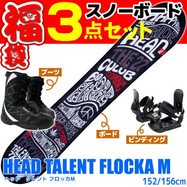 スノーボード セット 3点 メンズ HEAD ヘッド 15-16 TALENT FLOCKA M タレント 板 ビンディング ブーツ 初心者におすすめ 大人用 スノボ福袋 【メール便不可・宅配便配送】