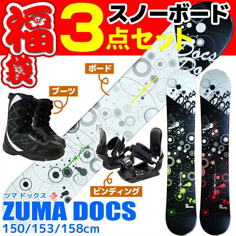 スノーボード 3点セット 選べる3色 メンズ レディース ZUMA ツマ DOCS ドックス 144/150/153/158/163cm イエロー/ブラック ブラック/グリーン ブラック/レッド 板 ビンディング ブーツ キャンバー 初心者におすすめ 【RCP】【メール便不可・宅配便配送】