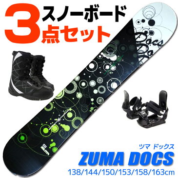 スノーボード 3点セット メンズ レディース ZUMA ツマ DOCS ドックス ブラックグリーン 138/144/150/153/158/163cm 板 ビンディング ブーツ キャンバー 初心者におすすめ 【RCP】【メール便不可・宅配便配送】