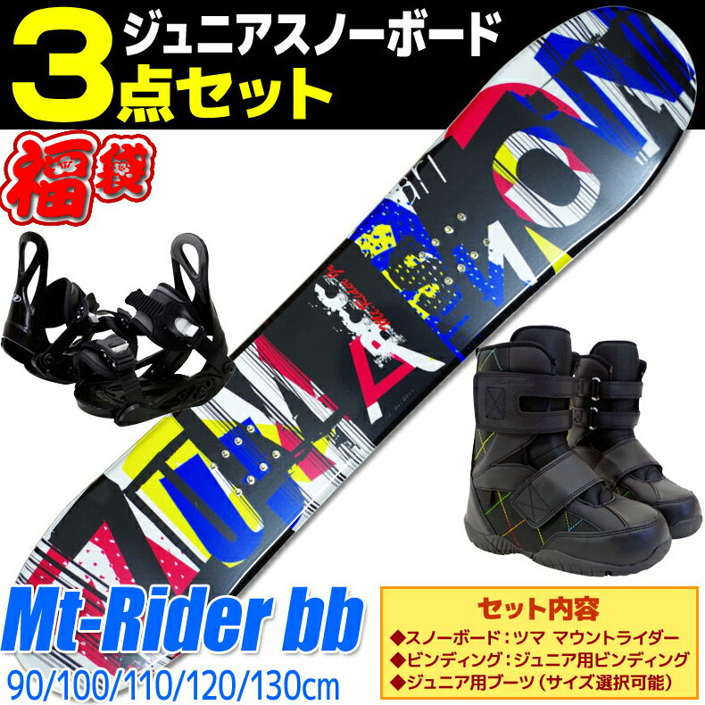 スノーボード 3点 セット キッズ ジュニア ZUMA ツマ 17-18 MT Rider bb Jr MOUNTRIDER ホワイト マウントライダー 板 ビンディング ブーツ 初心者におすすめ 子供用 【メール便不可・宅配便配送】