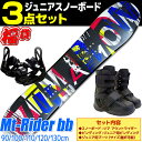 スノーボード 3点 セット キッズ ジュニア ZUMA ツマ 22-23 MT Rider bb Jr MOUNTRIDER ホワイト マウントライダー 板 ビンディング ブーツ 初心者におすすめ 子供用 【メール便不可 宅配便配送】