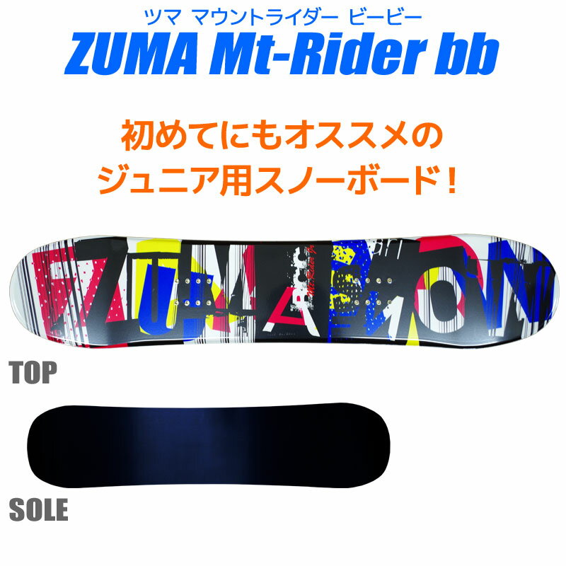 スノーボード 3点 セット キッズ ジュニア ZUMA ツマ 17-18 MT Rider bb Jr MOUNTRIDER ホワイト マウントライダー 板 ビンディング ブーツ 初心者におすすめ 子供用 【メール便不可・宅配便配送】