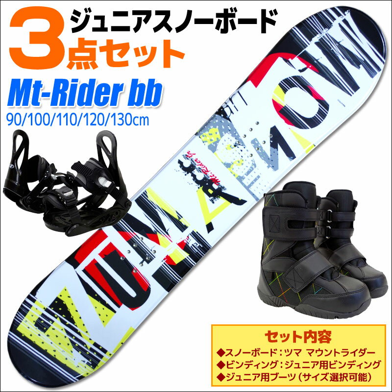 スノーボード 3点 セット キッズ ジュニア ZUMA ツマ 17-18 MT Rider bb Jr ブラック MOUNTRIDER マウントライダー 板 ビンディング ブーツ 初心者におすすめ 子供用 【メール便不可・宅配便配送】