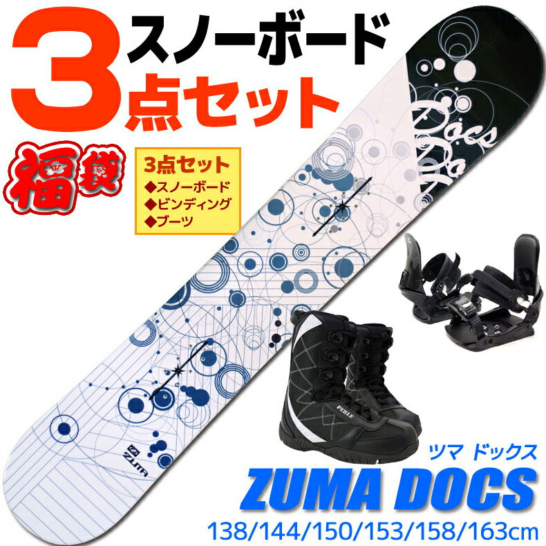 スノーボード 3点セット メンズ ZUMA ツマ DOCS ドックス ホワイト/ブルー 138/144/150/153/158/163cm 板 ビンディング ブーツ キャンバー 初心者におすすめ 【RCP】【メール便不可・宅配便配送】