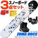 スノーボード 3点セット メンズ ZUMA ツマ DOCS ドックス ホワイト/ブルー 138/144/150/153/158/163cm 板 ビンディング ブーツ キャンバー 初心者におすすめ 【RCP】【メール便不可 宅配便配送】