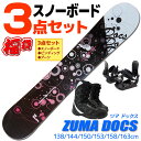 スノーボード 3点セット レディース ZUMA ツマ DOCS ドックス ブラック/ピンク 138/144/150/153/158/163cm 板 ビンディング ブーツ キャンバー 初心者におすすめ 【RCP】【メール便不可 宅配便配送】