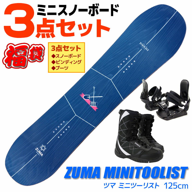 ミニスノーボード 3点セット メンズ ZUMA 19-20 MINI TOOLIST ミニツーリスト 125cm 板 ビンディング ブーツ ツインチップ 【RCP】【メール便不可・宅配便配送】