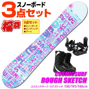 スノーボード 3点セット レディース COSMICSURF ROUGH SKETCH WHT 136/141/146cm 板 ビンディング ブーツ ツインチップ 【RCP】【メール便不可・宅配便配送】