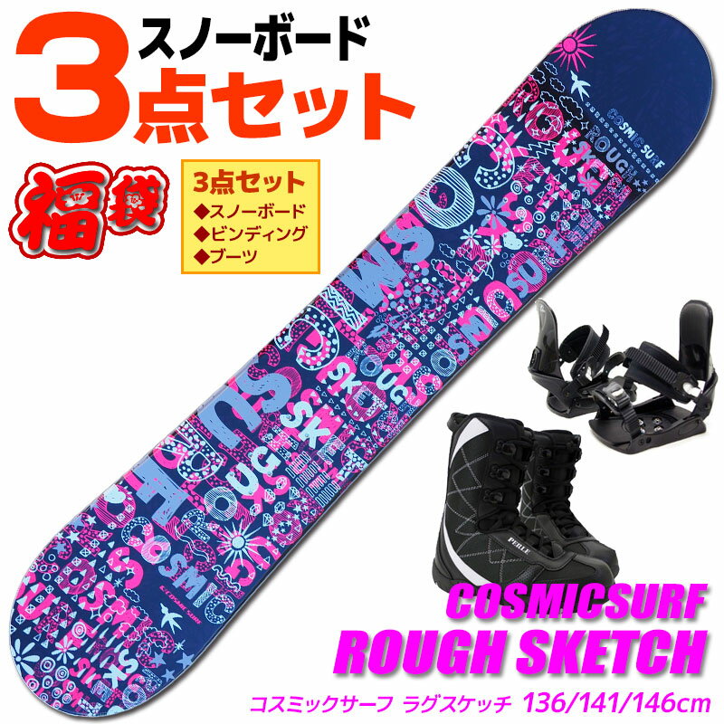 スノーボード 3点セット レディース COSMICSURF ROUGH SKETCH BLK 136/141/146cm 板 ビンディング ブーツ ツインチップ 【RCP】【メール便不可・宅配便配送】