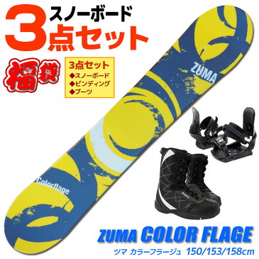 スノーボード 3点セット メンズ ZUMA COLOR FLAGE YEL 150/153/158cm 板 ビンディング ブーツ ツインチップ 【RCP】【メール便不可・宅配便配送】
