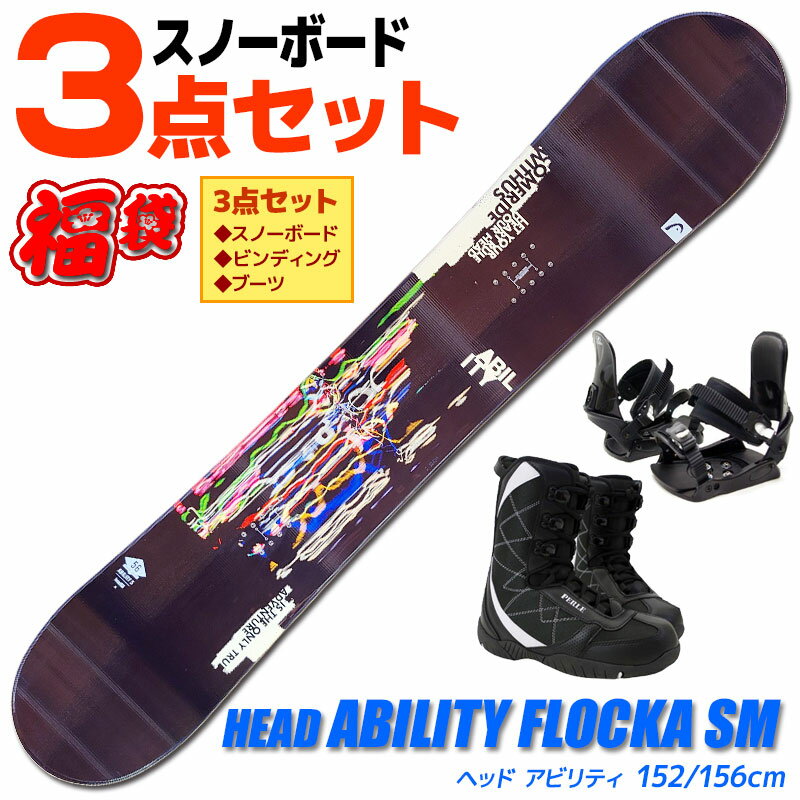 スノーボード 3点セット メンズ HEAD ABILITY FLOCKA SM 335914 152/156cm 板 ビンディング ブーツ ツインチップ 【RCP】【メール便不可・宅配便配送】