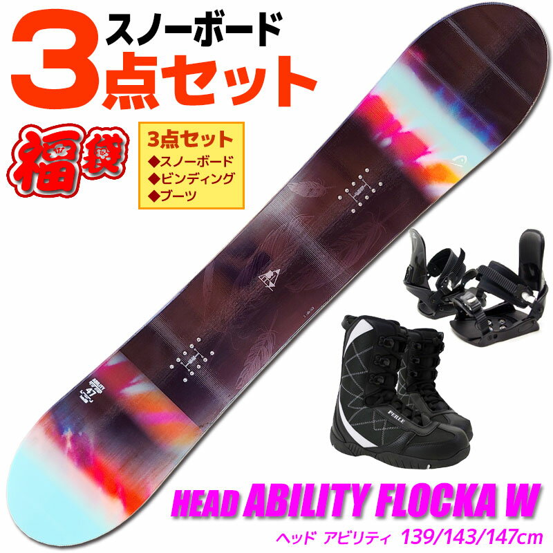 スノーボード 3点セット レディース HEAD ABILITY FLOCKA W BK/SAX 333718 139/143/147cm 板 ビンディング ブーツ ツインチップ 【RCP】【メール便不可・宅配便配送】