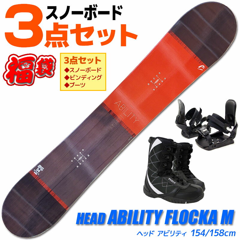 スノーボード 3点セット メンズ HEAD ABILITY FLOCKA M BK/RD 333518 154/158/159cm 板 ビンディング ブーツ ツインチップ 【RCP】【メール便不可・宅配便配送】