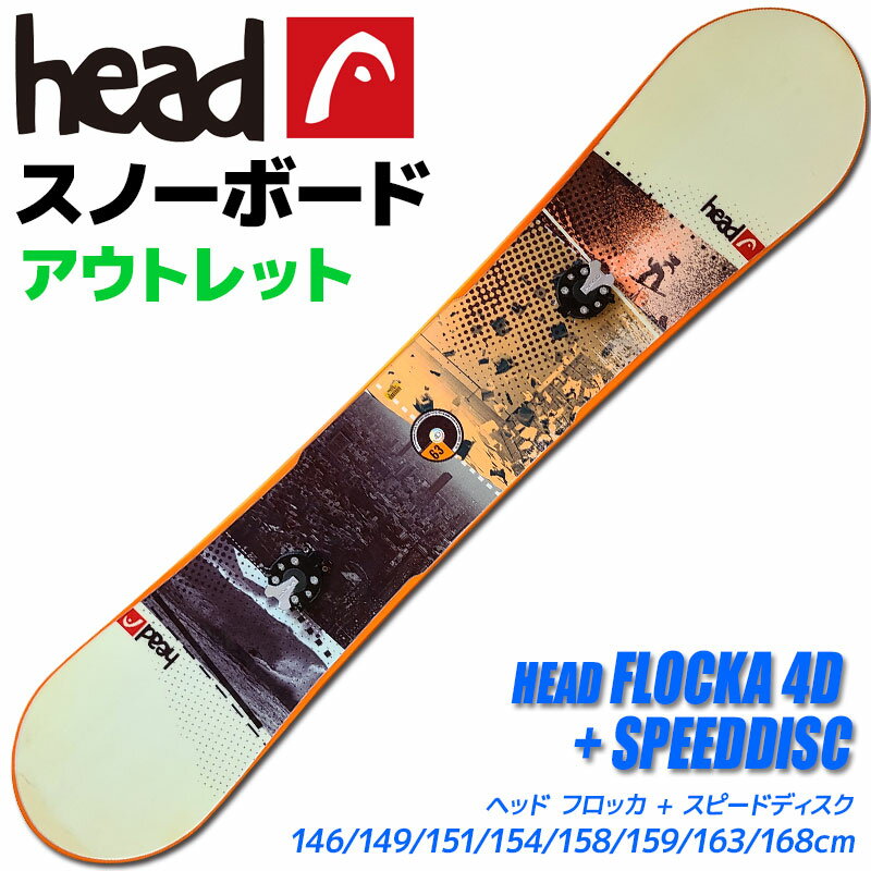 【アウトレット】スノーボード メンズ レディース HEAD FLOCKA 4D + SPEED DISC 337003 146/149/151/154/158/159/163/168cm 板 旧モデル 型落ち【RCP】【メール便不可・宅配便配送】