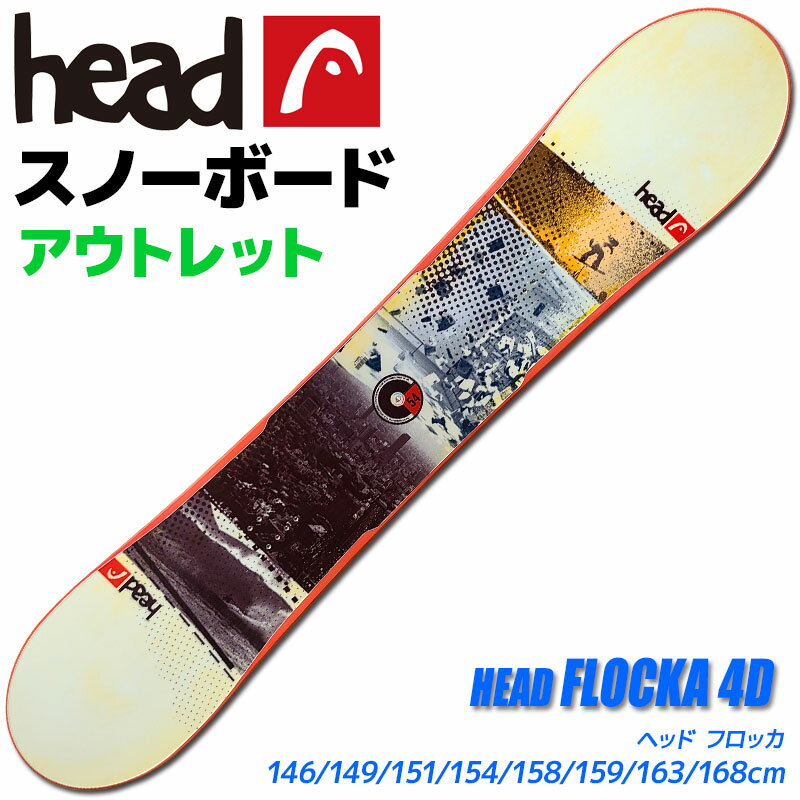 【アウトレット】スノーボード メンズ レディース HEAD FLOCKA 4D 337053 146/149/151/154/158/159/163/168cm 板 旧モデル 型落ち【RCP】【メール便不可・宅配便配送】