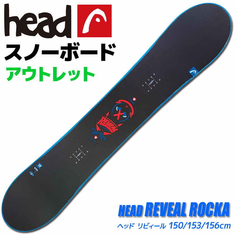 【アウトレット】スノーボード メンズ HEAD REVEAL ROCKA 333514 150/153/156cm 板 旧モデル 型落ち【RCP】【メール便不可 宅配便配送】