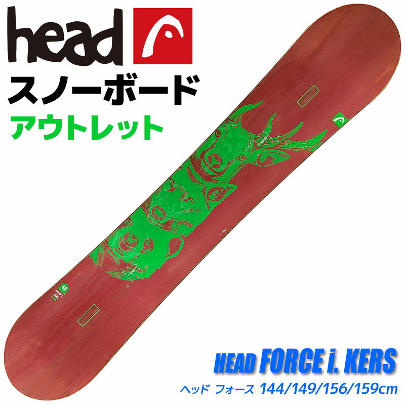 【アウトレット】スノーボード メンズ HEAD FORCE i. KERS 331124 144/149/156/159cm 板 旧モデル 型落ち【RCP】【メール便不可 宅配便配送】