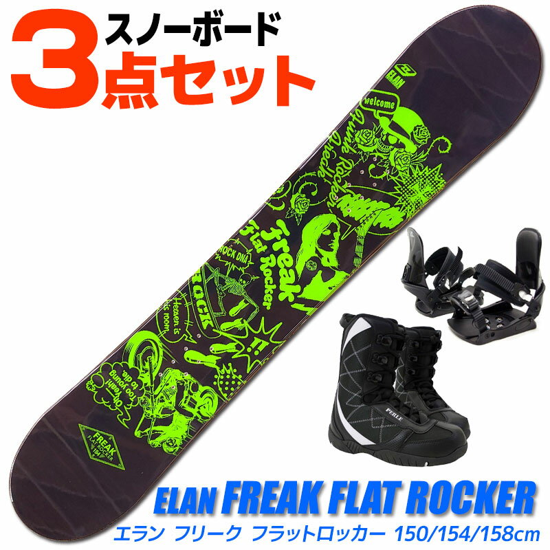 スノーボード 3点セット メンズ ELAN FREAK FLAT ROCKER BK/GN 150/154/158cm 板 旧モデル 型落ち ビンディング/ブーツ付き【RCP】【メール便不可・宅配便配送】