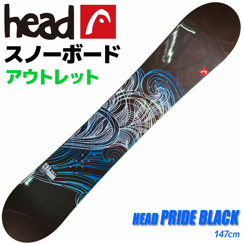 【アウトレット】スノーボード メンズ HEAD 10-11 PRIDE BLACK 335710 147cm 板 キャンバー 旧モデル 型落ち【RCP】【メール便不可 宅配便配送】