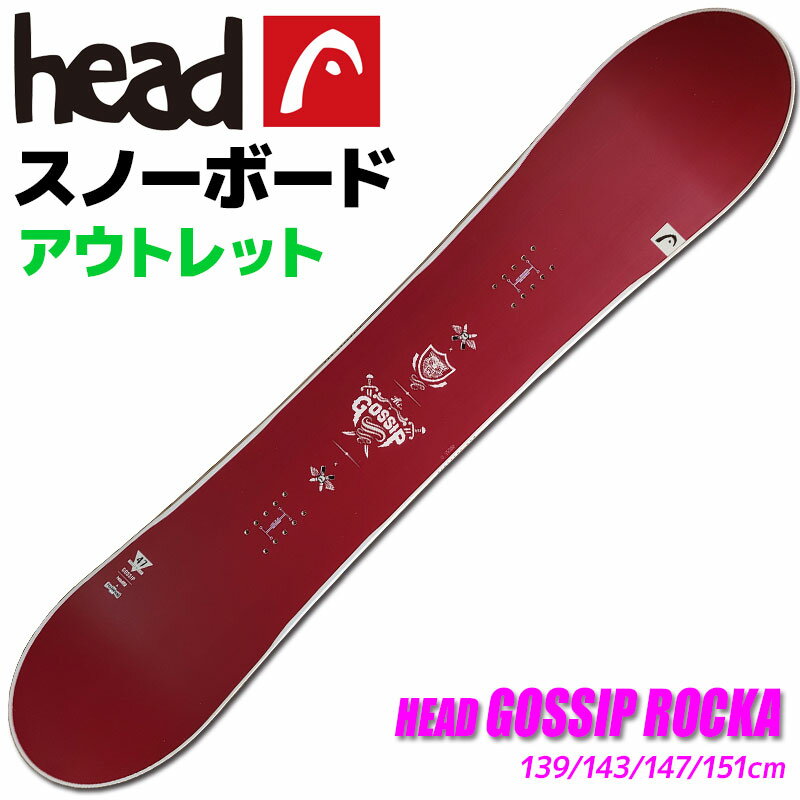 【アウトレット】スノーボード レディース HEAD 14-15 GOSSIP ROCKA 335514 139/143/147/151cm 板 ロッカー 旧モデル 型落ち【RCP】【メール便不可 宅配便配送】