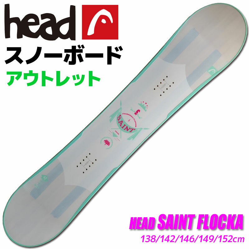 【楽天スーパーSALE限定プライス】【アウトレット】スノーボード レディース HEAD 14-15 SAINT FLOCKA 334614 138/142/146/149/152cm 板 フラットロッカー 旧モデル 型落ち【RCP】【メール便不可・宅配便配送】