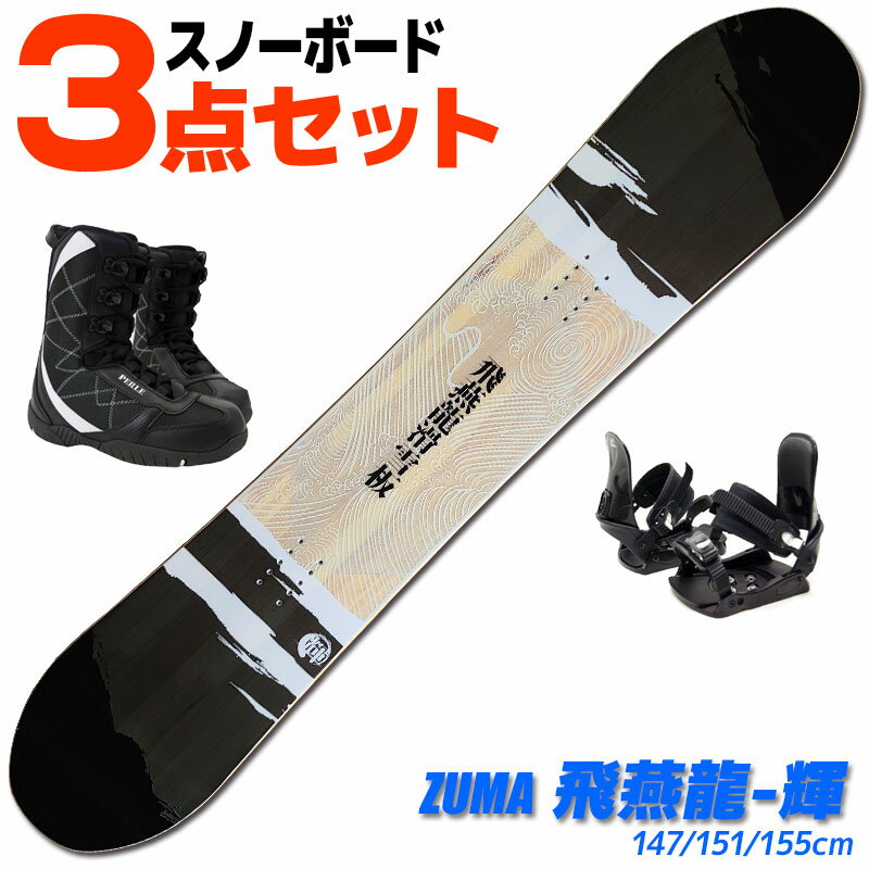 スノーボード 3点セット メンズ ZUMA 21-22 飛燕龍 輝 ヒエンリュウ かがやき 147/151/155cm 板 ビンディング/ブーツ付き ダブルキャンバー【RCP】【メール便不可・宅配便配送】