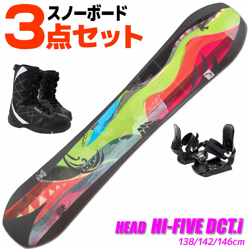 スノーボード 3点セット レディース HEAD 17-18 HI-FIVE DCT.i WMN 138/142/146cm ハイファイブ 板 ビンディング/ブーツ付き 旧モデル 型落ち【RCP】【メール便不可・宅配便配送】