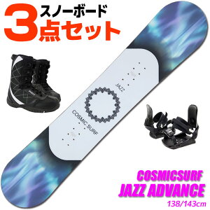 スノーボード 3点セット レディース COSMICSURF 21-22 JAZZ ADVANCE ジャズアドヴァンス 138/143cm 板 ビンディング/ブーツ付き【RCP】【メール便不可・宅配便配送】