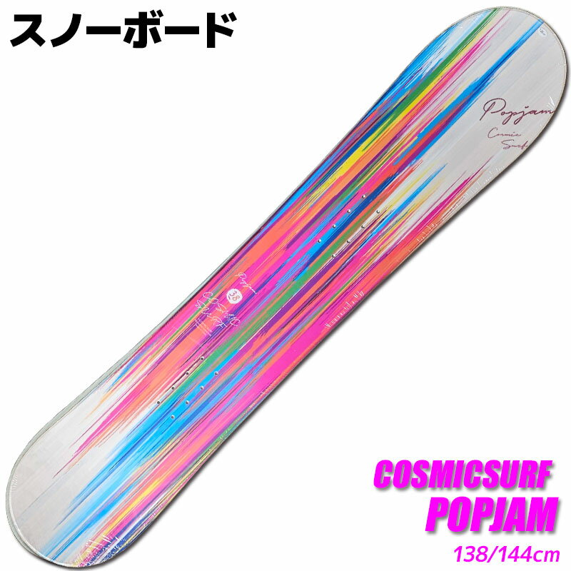 スノーボード レディース COSMICSURF 18-19 POPJAM ポップジャム 138/144cm 板 型落ち 旧モデル【RCP】【メール便不可・宅配便配送】