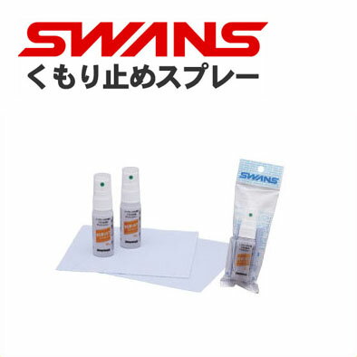 スワンズ くもり止め SWANS デミストスプレー A-45 レンズ拭き布付き ゴルフ 【RCP】【DM便(旧メール便)・ネコポス・ゆうパケット対応】【楽天BOX】【コンビニ受取対応商品】