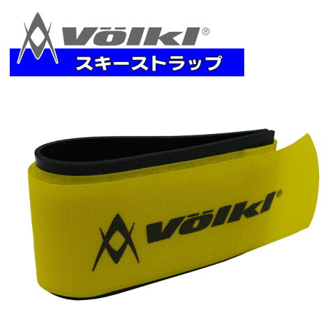 Volkl フォルクル スキーストラップ イエロー 単品 スキーバンド ベルクロストラップ【DM便(旧メール便)・ネコポス・ゆうパケット対応】【売れ筋】【セール】【RCP】【はこぽす対応商品】【コンビニ受取対応商品】