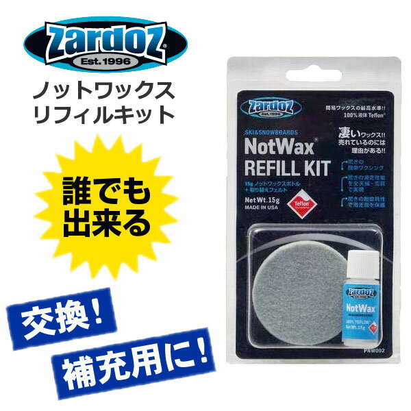 ザードス ノットワックス リフィルキット ZARDOS NOT WAX PZW002【RCP】【メール便不可・宅配便配送】【コンビニ受取…