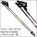 NAITO （ナイト） NAITO-R NANO スキーポール アルペンスキー用 105/110/115/120/125【RCP】【メール便不可・宅配便配送】