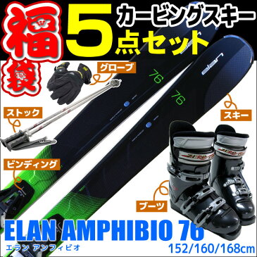 【スキー福袋】ELAN (エラン) ブーツ付き スキー5点セット エラン カービングスキー 14-15 ELAN AMPHIBIO-76 152/160/168m 金具付き 初心者におすすめ 【RCP】【メール便不可・宅配便配送】