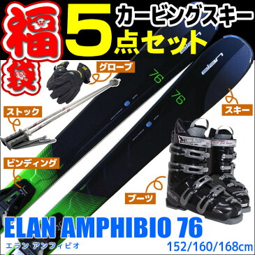 【スキー福袋】ELAN (エラン)4バックルブーツ付き スキー5点セット カービングスキー 15-16 AMPHIBIO-76 152/160/168cm 金具付き 初心者におすすめ 【RCP】【メール便不可・宅配便配送】