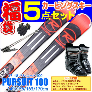 スキー セット 5点 メンズ レディース ROSSIGNOL ロシニョール 17-18 PURSUIT 100 レッド 149/156/163/170cm XPRESS 10 金具付き ゼロワンブーツ付き ストック付き グローブ付き 初心者におすすめ カービングスキー 大人用 スキー福袋【RCP】【メール便不可・宅配便配送】