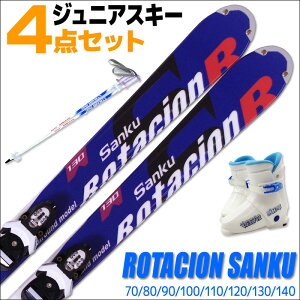 SWALLOW スワロー JRスキー 4点セット キッズ ジュニア ROTACION SANKU ロタシオンサンク 70/80/90/100/110/120/130/140 金具付き ストック付き ブーツ付き 初心者におすすめ カービングスキー 子供用 【メール便不可・宅配便配送】