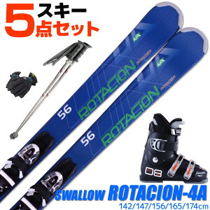 スキー 5点 セット メンズ レディース SWALLOW スワロー 18-19 ROTACION 4A ロタシオン 142/147/156/165/174cm 金具付き ブーツ付き ストック付き グローブ付き カービングスキー 初心者におすすめ 大人用 スキー福袋 【RCP】【メール便不可・宅配便配送】