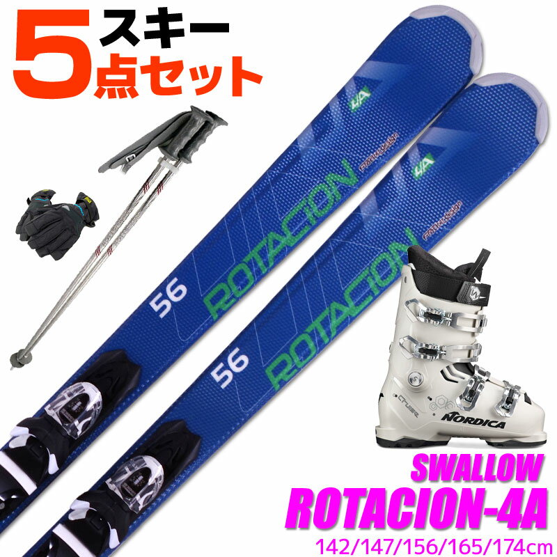 スキー 5点 セット レディースブーツ付き スワロー 18-19 ROTACION 4A 142/147/156/165/174cm 金具付き ストック付き グローブ付き カービングスキー 初心者におすすめ 大人用 スキー福袋 【RCP】【メール便不可・宅配便配送】