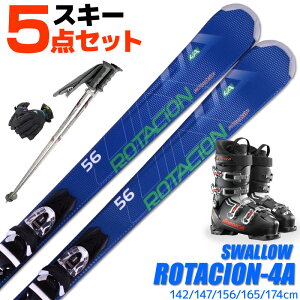 スキー 5点 セット メンズブーツ付き スワロー 18-19 ROTACION 4A 142/147/156/165/174cm 金具付き ストック付き カービングスキー 初心者におすすめ 大人用 スキー福袋 【RCP】【メール便不可・宅配便配送】