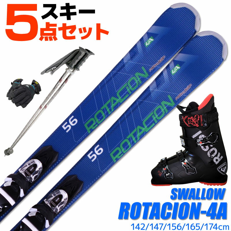 スキー 5点 セット メンズブーツ付き スワロー 18-19 ROTACION 4A 142/147/156/165/174cm 金具付き ストック/グローブ付き カービングスキー 初心者におすすめ 大人用 スキー福袋 【RCP】【メール便不可・宅配便配送】