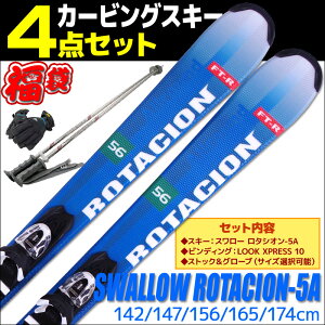 スキー 4点セット メンズ レディース SWALLOW スワロー 18-19 ROTACION 5A ロタシオン 142/147/156/165/174cm 金具付き ストック付き グローブ付き カービングスキー 初心者におすすめ 大人用 スキー福袋 【RCP】【メール便不可・宅配便配送】