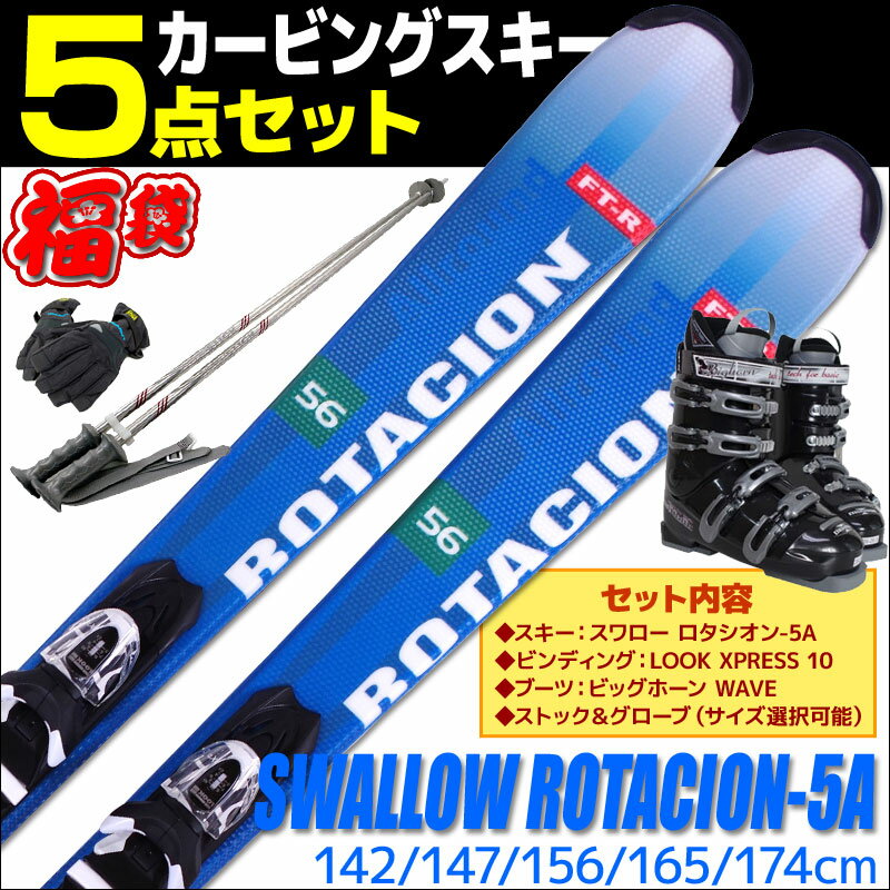 スキー 5点 セット メンズ レディース SWALLOW スワロー 18-19 ROTACION 5A ロタシオン 142/147/156/165/174cm 金具付き WAVEブーツ ストック付き グローブ付き カービングスキー 初心者におすすめ 大人用 スキー福袋 【RCP】【メール便不可・宅配便配送】