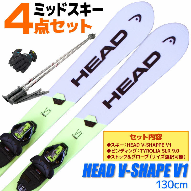 スキー 4点セット メンズ レディース HEAD ヘッド 18-19 V-SHAPE V1 130cm 金具付き ストック付き グローブ付き ミッドスキー ショートスキー 初心者におすすめ 大人用 スキー福袋 【RCP】【メール便不可・宅配便配送】