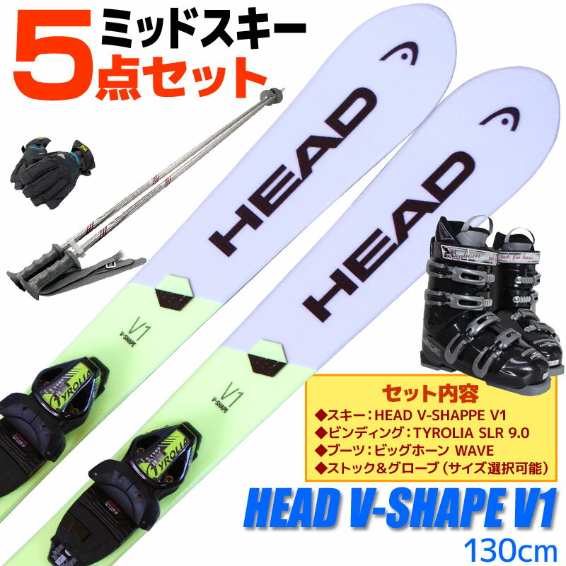 スキー 5点 セット メンズ レディース HEAD ヘッド 18-19 V-SHAPE V1 130cm 金具付き WAVEブーツ ストック付き グローブ付き ミッドスキー ショートスキー 初心者におすすめ 大人用 スキー福袋 【RCP】【メール便不可・宅配便配送】