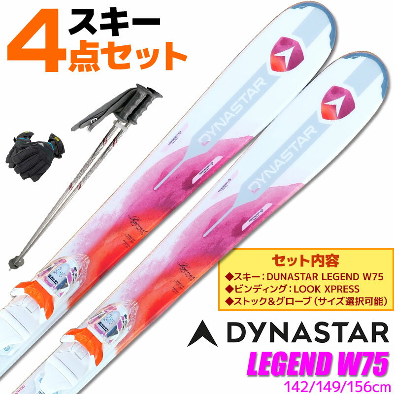 スキー 4点セット レディース DYNASTAR 17-18 LEGEND W75 142～156cm 金具付き ストック付き グローブ付き オールマウンテン 初心者におすすめ 大人用 スキー福袋 【RCP】【メール便不可・宅配便配送】