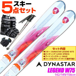 スキー 5点 セット レディース DYNASTAR 17-18 LEGEND W75 142〜156cm 金具付き WAVEブーツ ストック付き グローブ付き オールマウンテン 初心者におすすめ 大人用 スキー福袋 【RCP】【メール便不可・宅配便配送】