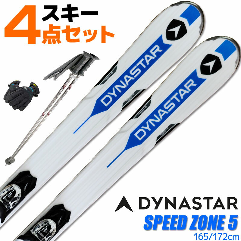 【楽天スーパーSALE限定プライス】スキー 4点セット メンズ DYNASTAR 16-17 SPEED ZONE 5 165～172cm 金具 ストック グローブ オールマウンテン 初心者におすすめ 大人用【メール便不可・宅配便配送】