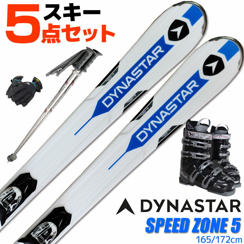 スキー 5点 セット メンズ DYNASTAR 16-17 SPEED ZONE 5 165～172cm 金具付き WAVEブーツ ストック付き グローブ付き オールマウンテン 初心者におすすめ 大人用 スキー福袋 